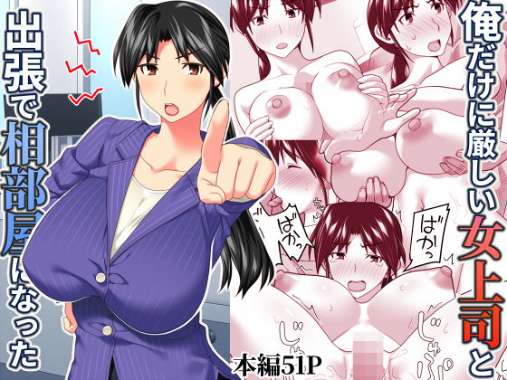 《d_567543》俺だけに厳しい女上司と出張で相部屋になったのパッケージ画像