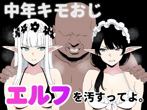 中年キモおじ、エルフを汚すってよ。の商品画像