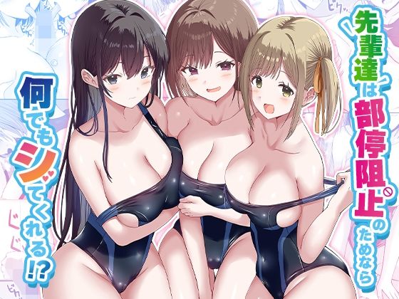 《d_568210》先輩達は部停阻止の為なら何でもシてくれる!?のパッケージ画像