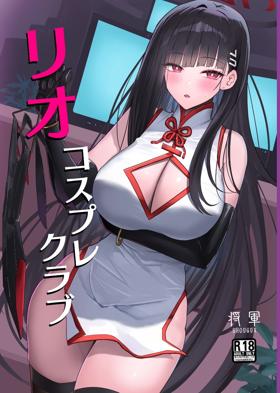 リオコスプレクラブの画像1
