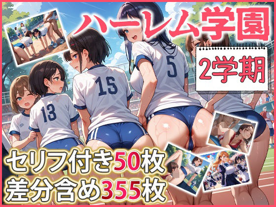 ハーレム学園 2学期の商品画像