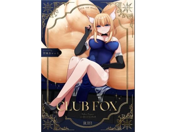CLUB FOXの商品画像