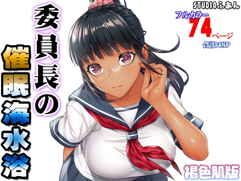 褐色肌版 委員長の催●海水浴の画像7
