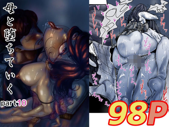 《d_571024》母と堕ちていく part10のパッケージ画像