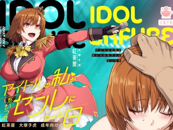 《d_571038》アイドルの私があいつのセフレになった日のパッケージ画像