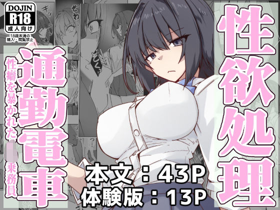 《d_571269》性欲処理通勤電車・性癖を暴かれたJ〇乗務員のパッケージ画像