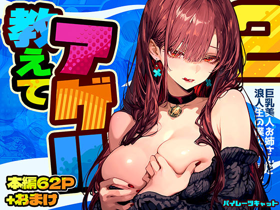 《d_571272》教えてアゲル2〜巨乳美人お姉さんと浪人生の僕の○○○なお話〜のパッケージ画像