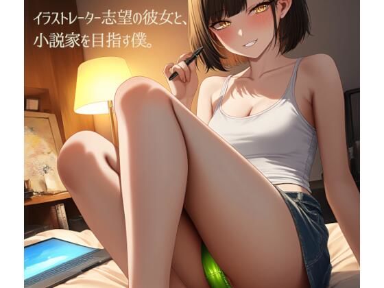 イラストレーター志望の彼女と、小説家を目指す僕。（単品）の商品画像