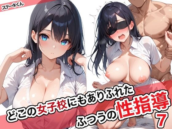 《d_572027》どこの女子校にもありふれた普通の性指導7のパッケージ画像