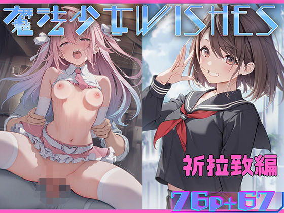 《d_572482》魔法少女WISHES 祈拉致編のパッケージ画像