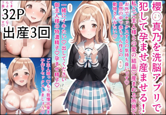 櫻◯真乃を洗脳アプリで犯して孕ませ産ませる！の商品画像