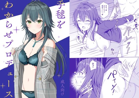 手毬をわからせプロデュースの商品画像