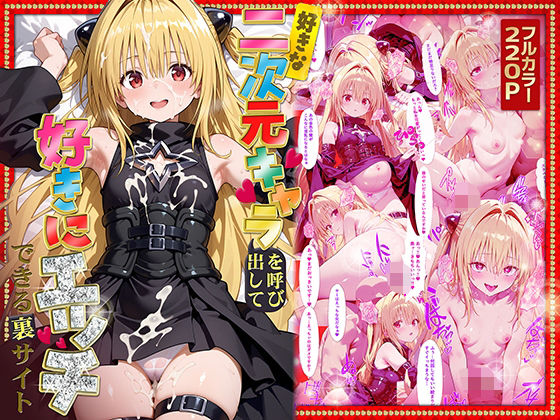 《d_573182》好きな二次元キャラを呼び出して好きにエッチできる裏サイト ヤミ編のパッケージ画像