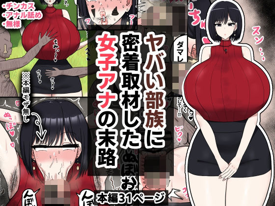 《d_573675》ヤバい部族に密着取材した女子アナの末路のパッケージ画像