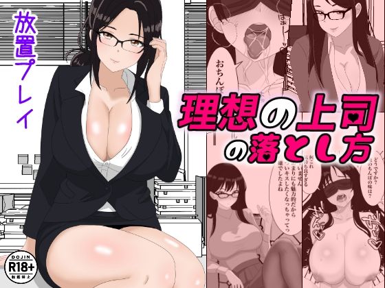 理想の上司の落とし方の商品画像