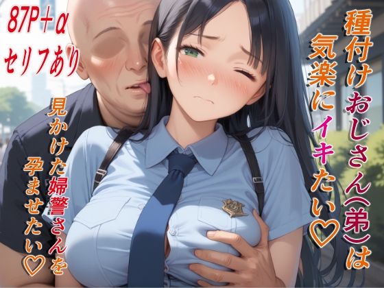 種付けおじさん（弟）は気楽にイキたい 公園で見かけた婦警さんの商品画像