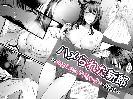《d_574162》ハメられた新郎〜ウエディングプランナーの場合〜のパッケージ画像