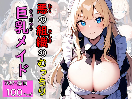 悪の組織のむっちり巨乳メイドの商品画像