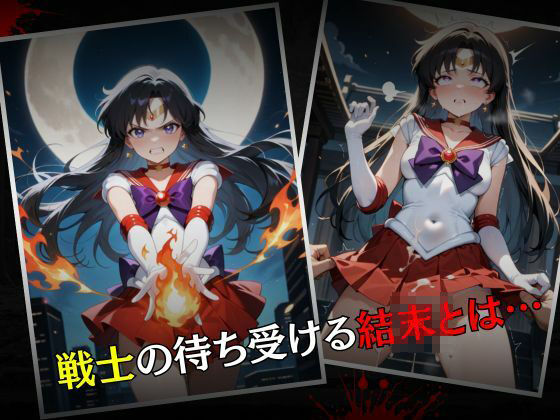 セーラー戦士敗北調教〜マーズ〜の画像7
