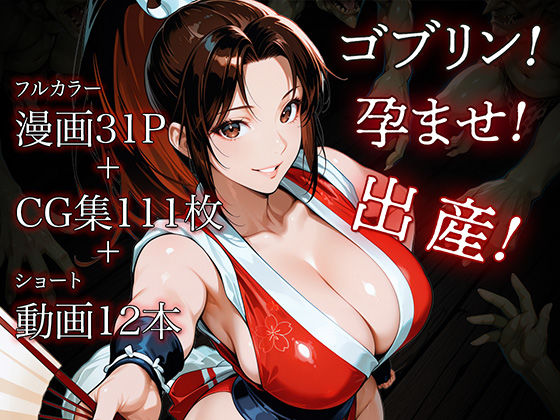 《d_575330》日本一くノ一 vs ゴブリンのパッケージ画像