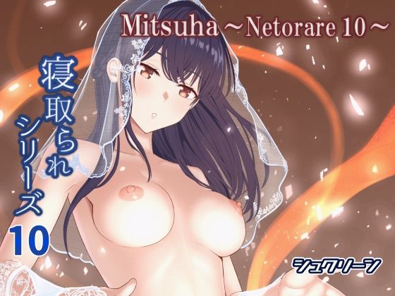《d_576649》Mitsuha〜Netorare10〜のパッケージ画像