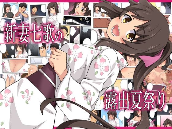 《d_576670》新妻七歌の露出夏祭りのパッケージ画像