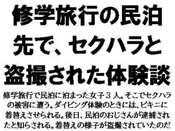 修学旅行の民泊先で、セクハラと盗撮された体験談の商品画像