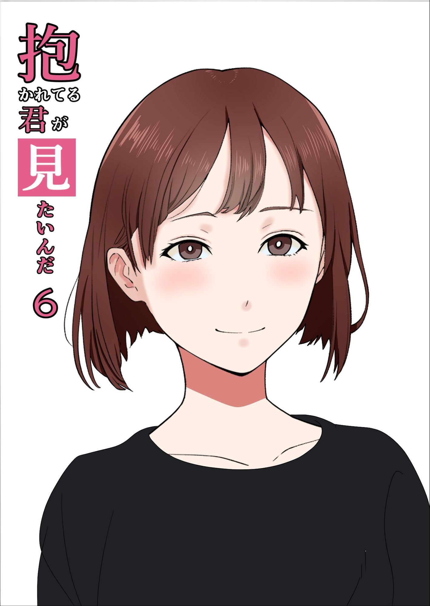 抱かれてる君が見たいんだ総集編の画像6