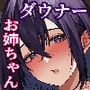 ダウナーで引きこもりなお姉ちゃんの秘密のお手伝い