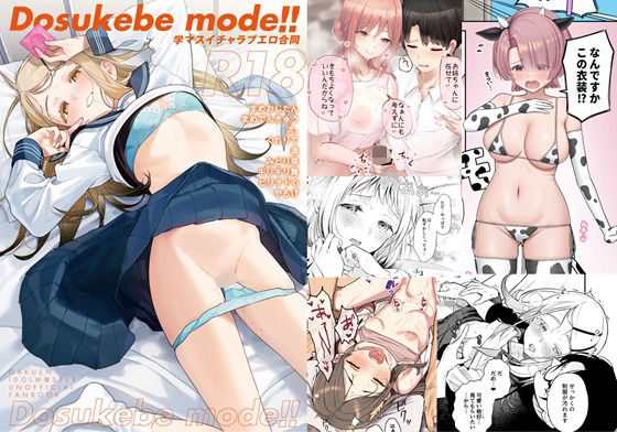 《d_577925》学マスイチャラブエロ合同「Dosukebe mode!!」のパッケージ画像