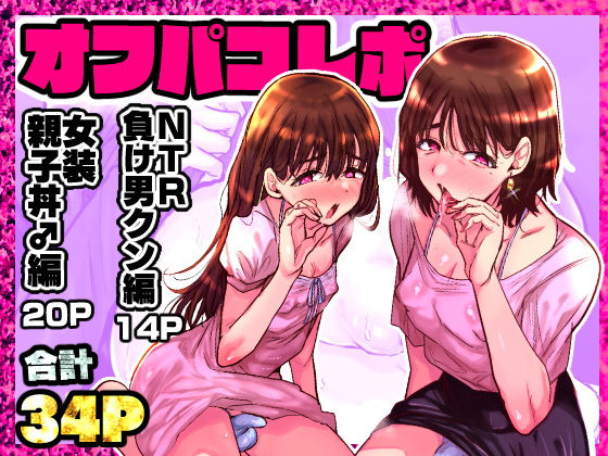 《d_578091》オフパコレポのパッケージ画像