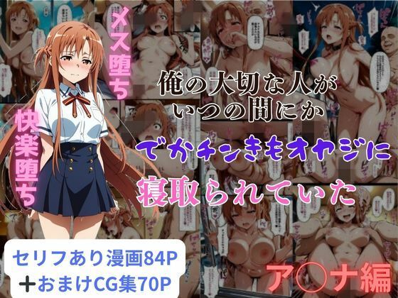 《d_578795》俺の大切な人がいつの間にかでかチンきもオヤジに寝取られていたア◯ナ編のパッケージ画像