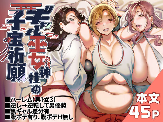 《d_578839》ギャル巫女神社の子宝祈願のパッケージ画像