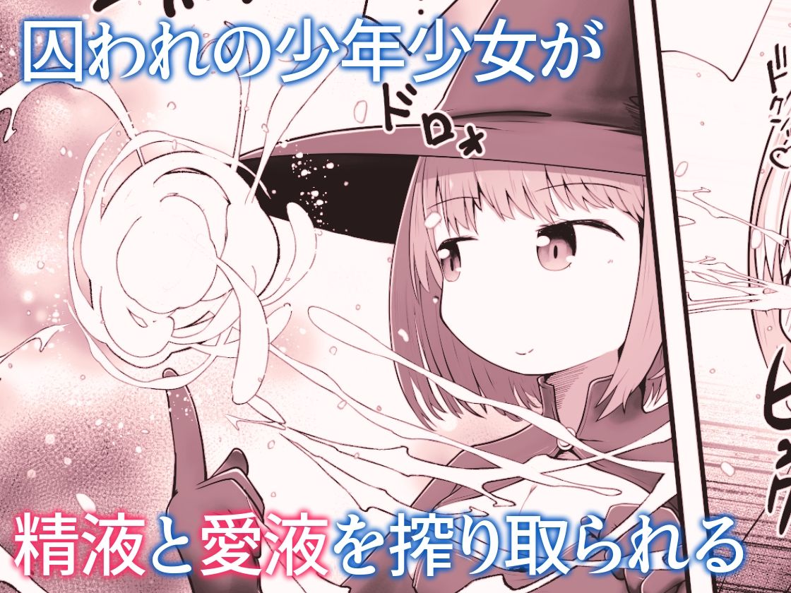 魔女に囚われた少年少女がひたすら絶頂させられて体液を搾り取られるお話のサンプル画像 6
