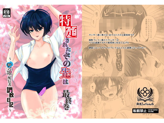 特定されたその先は最終巻〜男の娘配信者調教日記〜の商品画像