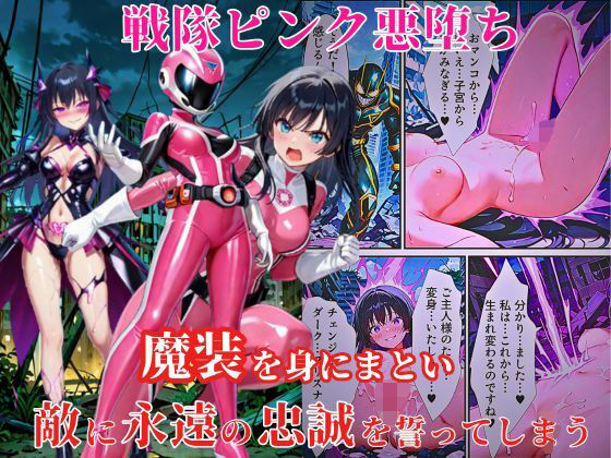 戦隊ピンク悪堕ち〜闇堕ちした戦隊ヒロインは魔装を身にまとい、敵に永遠の忠誠を誓ってしまう…〜の商品画像
