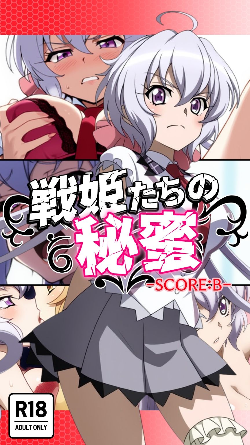 戦姫たちの秘蜜-トライバースト！！！-のサンプル画像 6