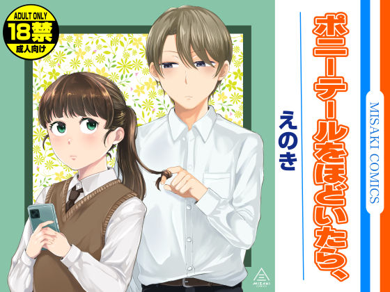 《d_579784》ポニーテールをほどいたら、のパッケージ画像