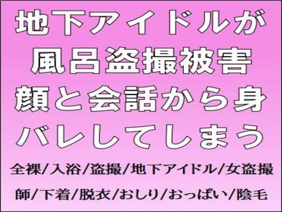 地下アイドルが風呂盗撮被害。顔と会話から身バレしてしまうの商品画像