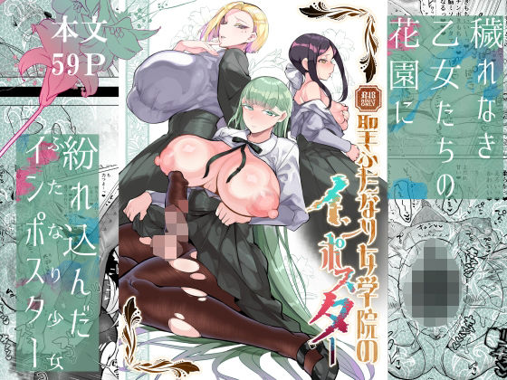 《d_580089》聖ふたなり女学院のインポスターのパッケージ画像