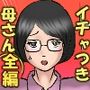 いちゃつきお母さんと思春期のボク全編