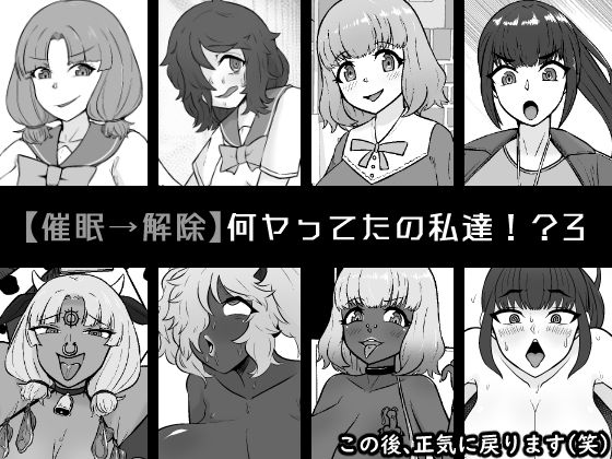 【催●→解除】何ヤってたの私達！？3の商品画像