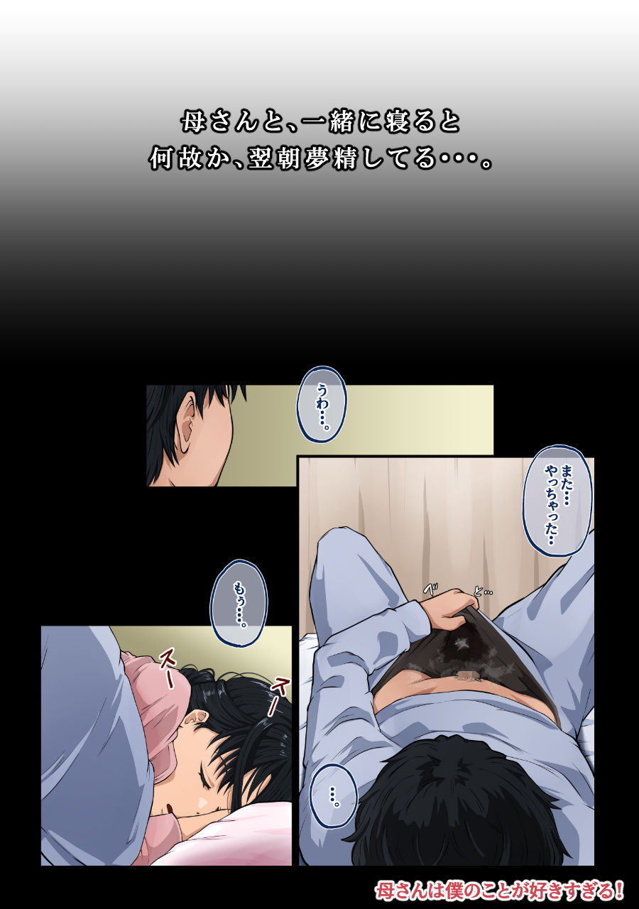 母さんは僕のことが好きすぎる!の画像1