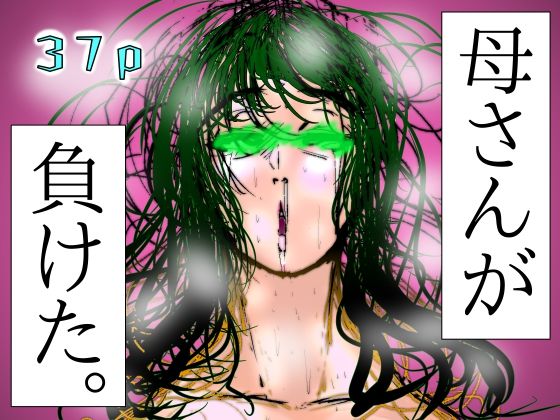 母さんが、負けた。〜潜入捜査官朋子、悶絶編〜の商品画像