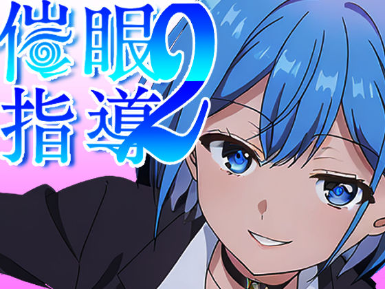 催●指導2〜友人のために先生とセックス勝負で打ち勝ちます！〜の商品画像