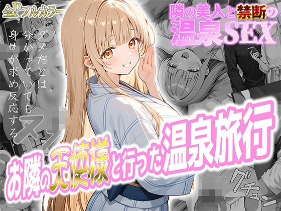 《d_580716》お隣の天使様と行った温泉旅行 〜お隣の宿泊客に寝取られてメス堕ちしてしまった椎名真〇〜のパッケージ画像
