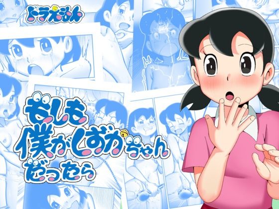 《d_581370》もしも僕がしずかちゃんだったらのパッケージ画像