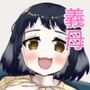 義母に誘われて