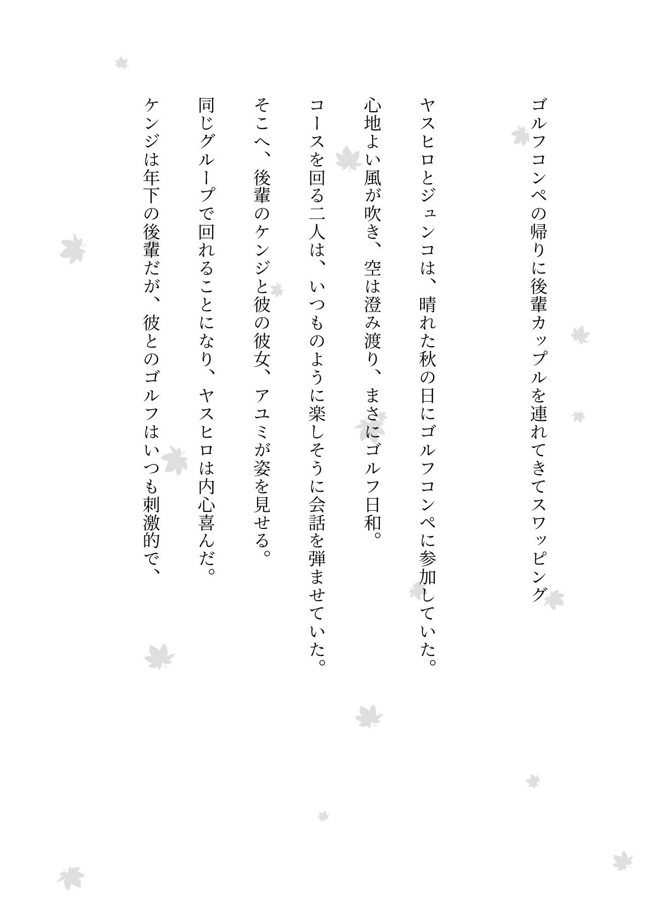 ゴルフコンペの帰りに後輩カップルを連れてきてスワッピングした物語の画像1