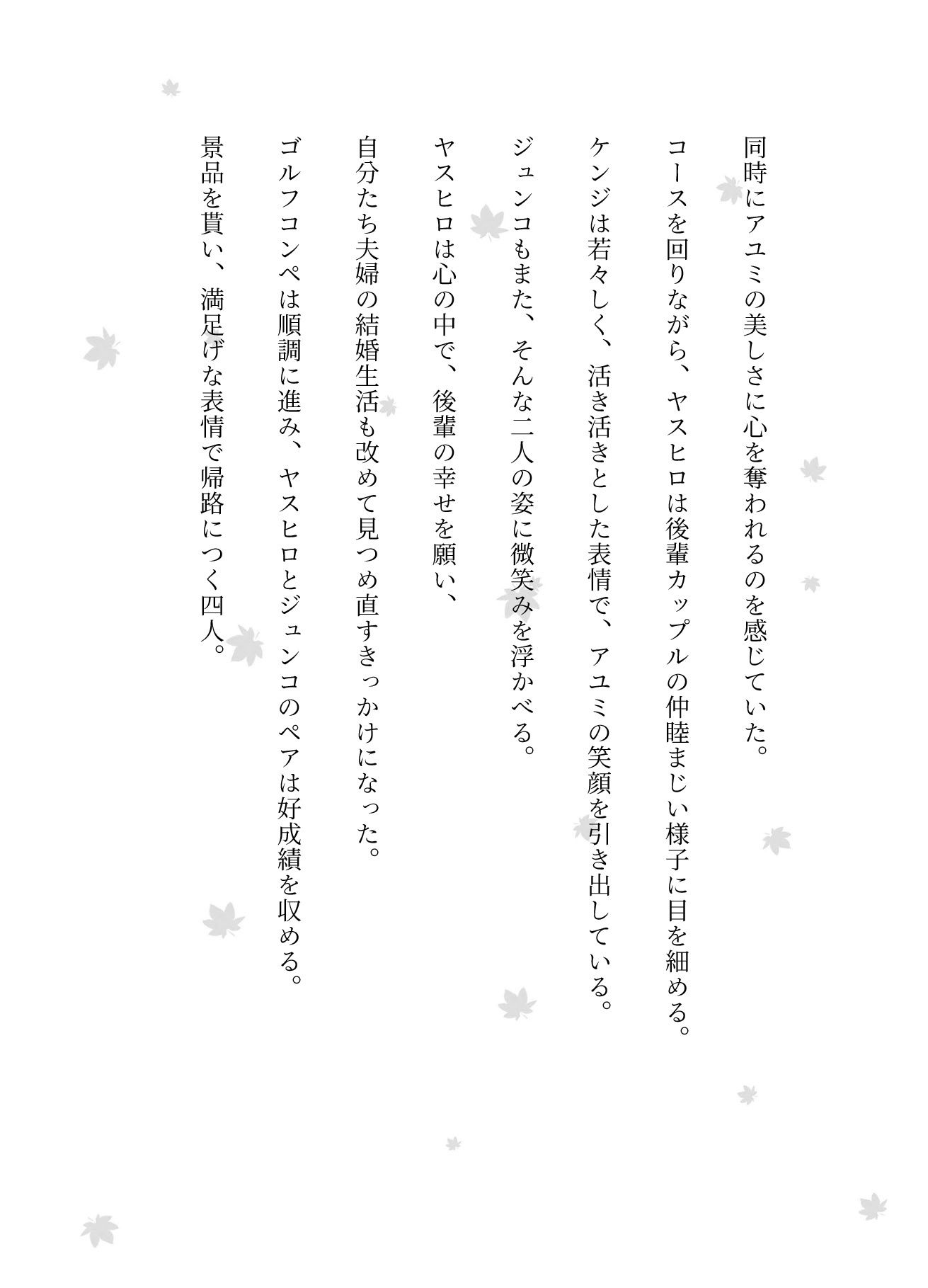 ゴルフコンペの帰りに後輩カップルを連れてきてスワッピングした物語の画像2